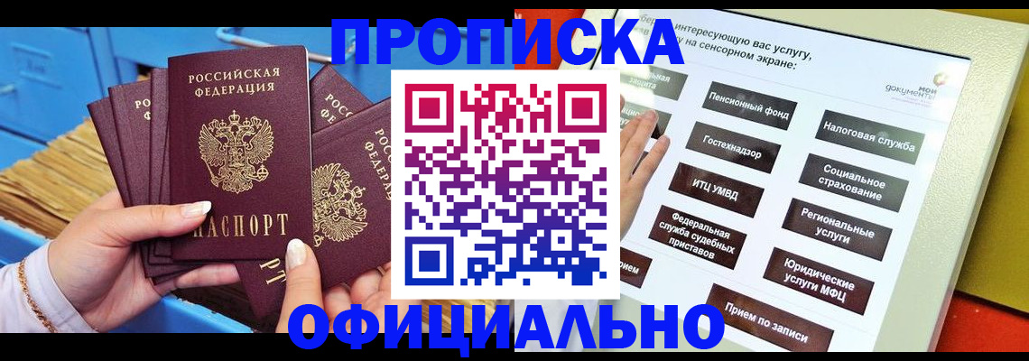 купить прописку в Волжске
