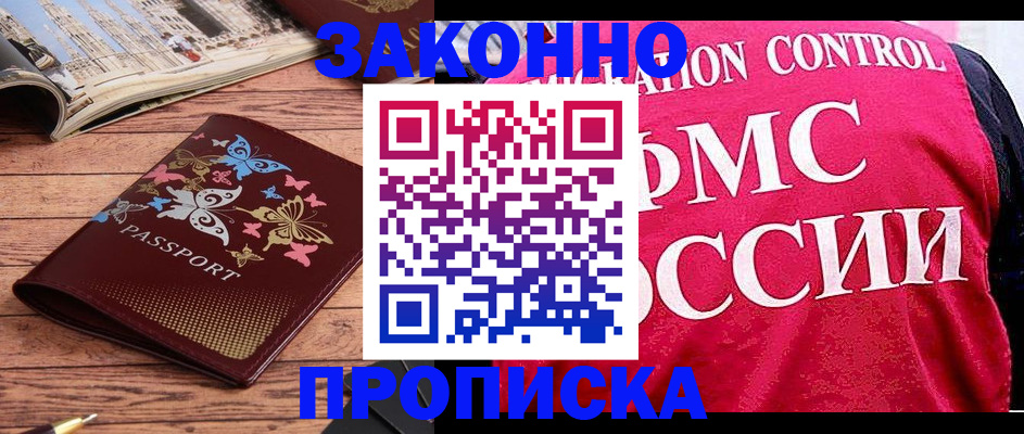 временная регистрация купить в Волжске